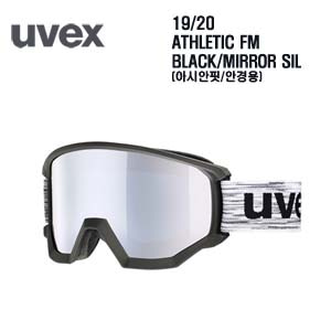 1920시즌(안경용) UVEX 고글 ATHLETIC FM(아시안핏) BLACK프레임+ MIRROR SILVER 렌즈