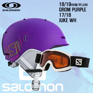 1819시즌(아동/주니어) SALOMON GROM PURPLE+1718 JUKE WH 헬멧 고글 세트