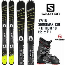 17/18시즌 (숏 스키) SALOMON SHORTMAX 120+17/18 DALBELLO MX65 세트