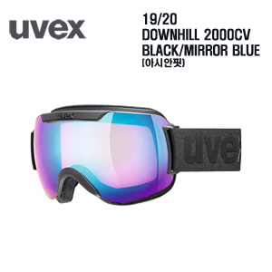 1920시즌 UVEX 고글 DOWNHILL2000CV (아시안핏) BLACK프레임+ MIRROR BLUE 렌즈