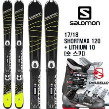 17/18시즌 (숏 스키) SALOMON SHORTMAX 120+16/17 DALBELLO AERRO60/ASPIRE60 세트